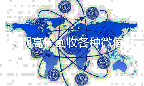 长期高价回收各种高价收v微信号（有没有高价回收微信号的）